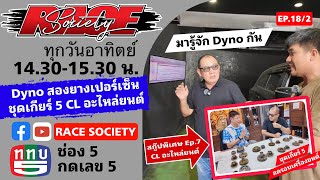 RACE Society | EP.18 (2/3) : Dyno Test @อู่สอง ยางเปอร์เซ็น // ซีแอลอะไหล่ยนต์-=ชุดเกียร์ห้าลดรอบ