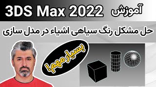 آموزش تری دی مکس 2022 - بسیار مهم! حل مشکل سیاه رنگ شدن اشیاء در مدل سازی