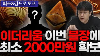 이더리움(ETH) 사라고 100번은 말한것 같은데 사셨죠?