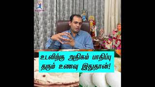 உடலிற்கு அதிகம் பாதிப்பு  தரும் உணவு ! Dr Sivaprakash