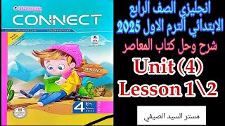 المعاصر انجليزي رابعه ابتدائي الترم الاول حل وشرح درس 1\2 من الوحده الرابعة 2025