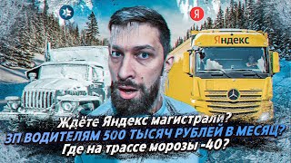 ЯНДЕКС МАГИСТРАЛИ / ЗП ВОДИЛАМ 500 000 рублей ? / НА ТРАССАХ ОПАСНО ХОЛОДНО