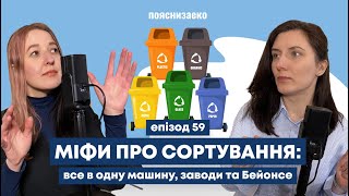 Епізод 59. Міфи про сортування: все в одну машину, заводи та Бейонсе