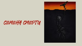 Семена смерти - Русский трейлер (2023)