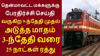 மக்களுக்கு பேரதிர்ச்சி செய்தி வருகிற 9-ந்தேதி முதல் அடுத்த மாதம் 3-ந்தேதி வரை 25 நாட்கள் ரத்து#train