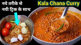 दुनिया के सबसे आसान चना रेसिपी | अब घंटो का काम हो मिनटो में | kala chana recipe | chole recipe |