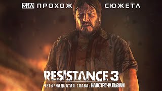 RESISTANCE 3 | Четырнадцатая глава: Навстречу львам