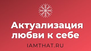 Актуализация любви к себе