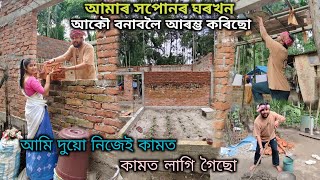 আধৰুৱা হৈ থকা আমাৰ সপোনৰ ঘৰখন আজিৰ পৰা আকৌ বনাবলৈ আৰম্ভ কৰিছো💸