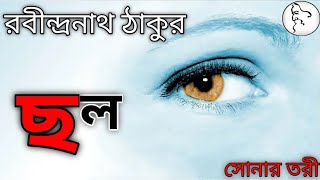 Chhal (ছল)|। Lyrics। Rabindranath Tagore Poem।। Sonar Tori।। রবীন্দ্রনাথ ঠাকুর।। Rabindra Sangeet