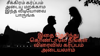 must know if you are trying to get pregnancy | Pregnancy tips tamil | fast pregnancy tamil