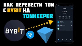 Как перевести монету TON с Биржи Bybit на кошелек Tonkeeper! #Tonkeeper #bybit #blum