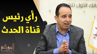 محمد اسماعيل البرلماني السابق ورئيس قناة الحدث يتحدث عن موقع «الموقع»