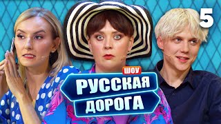 Русская дорога | Выпуск 5