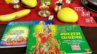 Navratri Vrat katha kaise Padhein |Durga Saptshati ka Path kaise karein | Benefits of Saptshati Path