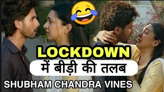 Kabir Singh Funny Dubbing 😂 || Lockdown में बीड़ी की तलब || प्रीति को Co_rona Shubham Chandra Vines