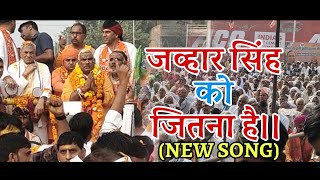 जव्हार सिंह जितवाना है (NEW SONG) ...#thenagarrj05nagar #thenagarrj05 #thenagarrj05news