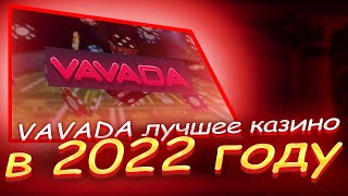 🏆 Вавада Обзор - Изучаем Слоты и Отзывы | Вавада Казино Онлайн | Vavada Бонусы