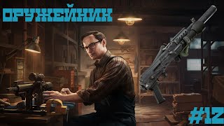 оружейник часть 12 | 12.11 | Escape from Tarkov