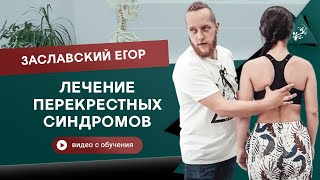 Почему мануальные терапевты лечат не там, где болит? Заславский Егор