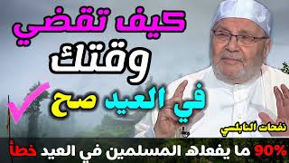 كيف تقضي وقتك في العيد صح   ؟ 90  ما يفعله المسلمين في العيد خطأ    الدكتور محمد راتب النابلسي