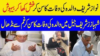 Mother of Nawaz Sharif and Shahbaz Sharif is no more / Begham Shamim Akhtar