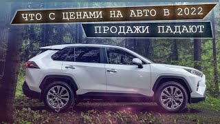 Обвал продаж 2022.  Цены на авто упадут?