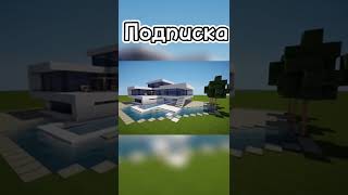 ВНИМАТЕЛЬНО ВЫБИРАЙ НОВЫЙ ДОМ😱 #подпишись❤ #майнкрафт #minecraft #shorts