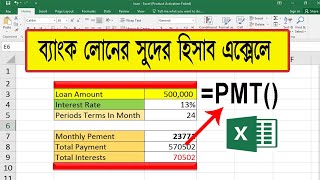 ব্যাংক লোনের মাসিক কিস্তি হিসাব | how to calculate bank loan interest rate in excel  | Putul Tech