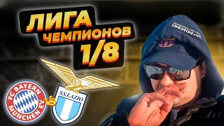 Бавария - Лацио Прогноз на Лигу Чемпионов плей-офф 1/8 Обзор игры