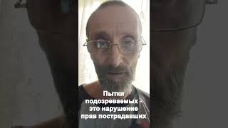 Пытки подозреваемых это нарушение прав пострадавших