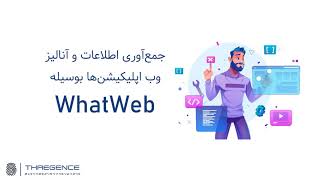 آموزش WhatWeb | جمع‌آوری اطلاعات و آنالیز وب اپلیکیشن‌ها