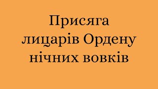 Присяга лицарів Ордену нічних вовків