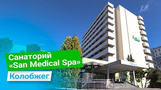 Санаторий «San Medical Spa», курорт Колберг (Колобжег), Польша - sanatoriums.com