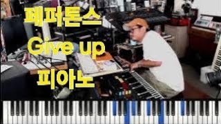 난 이 곡 들을 수록 좋더라 페퍼톤스 Give up 피아노