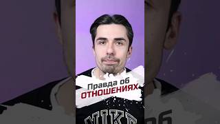 Тяжёлая правда об ОТНОШЕНИЯХ #психологонлайн #психологияотношений