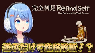 こういうの一度はハマって探しまくるよね【完全初見 Refind Self: 性格診断ゲーム】