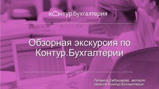 Вводный вебинар-экскурсия по Контур.Бухгалтерии