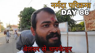 Narmada Parikarma | Day 86 |  नर्मदा परिक्रमा का छियासिवा दिन। नर्मदा पैदल परिक्रमा