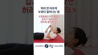 이렇게 일어나다가 허리 아픈 분들은 꼭 따라해보세요 #shorts