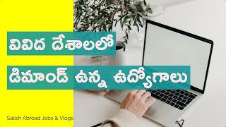 వివిద దేశాలలో డిమాండ్ ఉన్న ఉద్యోగాలు .? |Telugu Vlogs | Satish Abroad Jobs & Vlogs