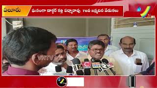 ఏలూరు Sc, St Bc మైనారిటీ ల ఐక్య వేదిక ఆధ్వర్యంలో ఘనంగా  కత్తి పద్మారావు  70వ జన్మదిన వేడుకలు |VHTV|