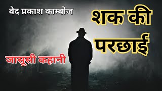 जासूसी कहानी। Shak Ki Parchai| Ved Prakash Kamboj| हिंदी कहानी|  #story #mystery #hindi