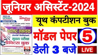 Upsssc Junior Assistant 2024 | यूथ कॉम्पिटिशन मॉडल पेपर -5 | कनिष्ठ सहायक पेपर | junior Assistant