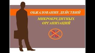 Обжалование действий микрокредитных организаций