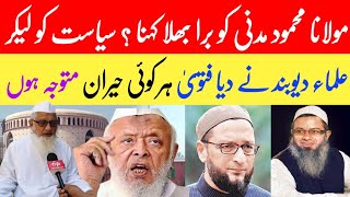 Maulana Mahmood Madani Par Ulamae Deoband Ka Fatwa || Maulana Mahmood Madani Deoband Ka Fatwa