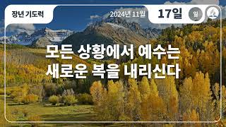 [11월 17일 일요일 장년기도력] 모든 상황에서 예수는 새로운 복을 내리신다