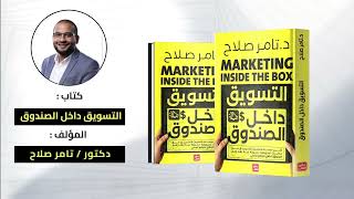 كتاب التسويق داخل الصندوق | د.تامر صلاح