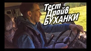 Тест Драйв от Прохора: БУХАНКА