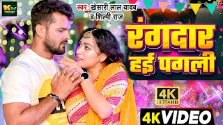 #Video | रंगदार हई पगली | #Khesari Lal Yadav | #Sweta Mehra | #Rangdaar Hai Pagli |New Bhojpuri Song